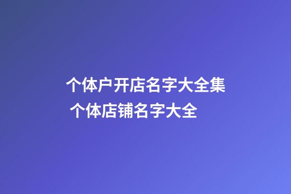 个体户开店名字大全集 个体店铺名字大全-第1张-店铺起名-玄机派